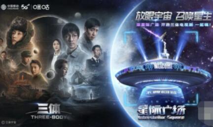 春节假期“硬科幻”，中国移动咪咕创新打造沉浸式《三体》观影体验