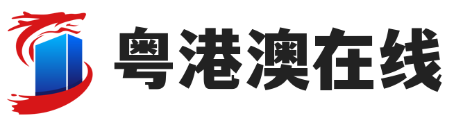 粤港澳在线